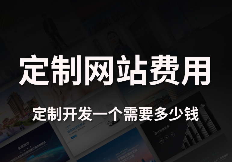 无锡初创公司网站建设预算与优先级规划