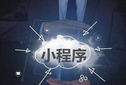 枫泽云创：无锡小程序开发的正确打开方式