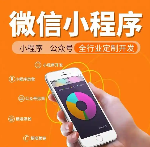 小程序定制开发