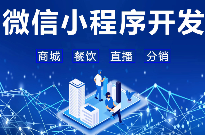 小程序开发