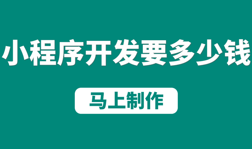 枫泽云创支招：无锡小程序开发如何让用户更爱用