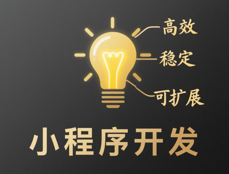 小程序定制建设