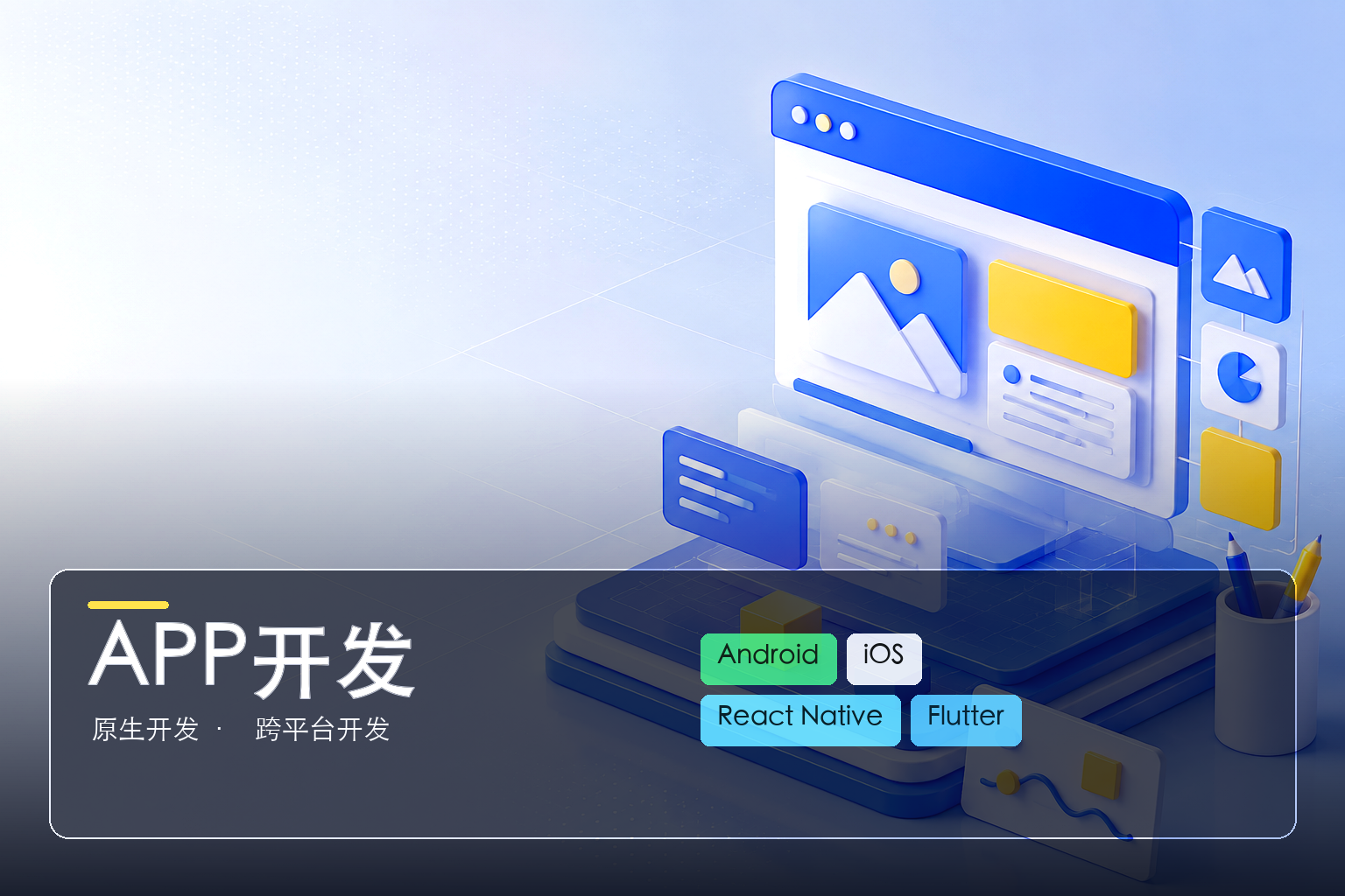 从0到1：无锡APP开发项目启动前的准备清单