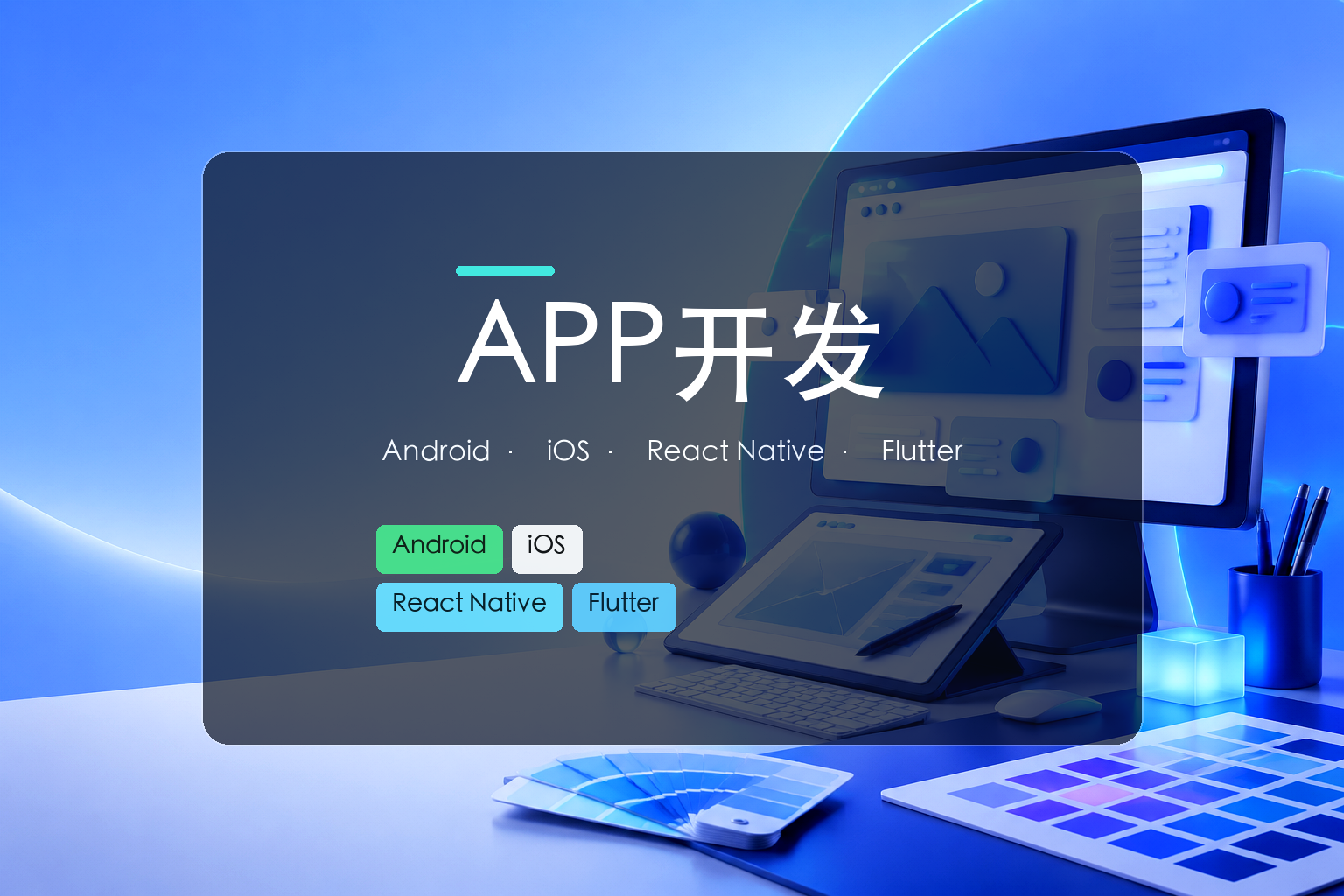 APP开发费用大揭秘：无锡本地开发者报价分析