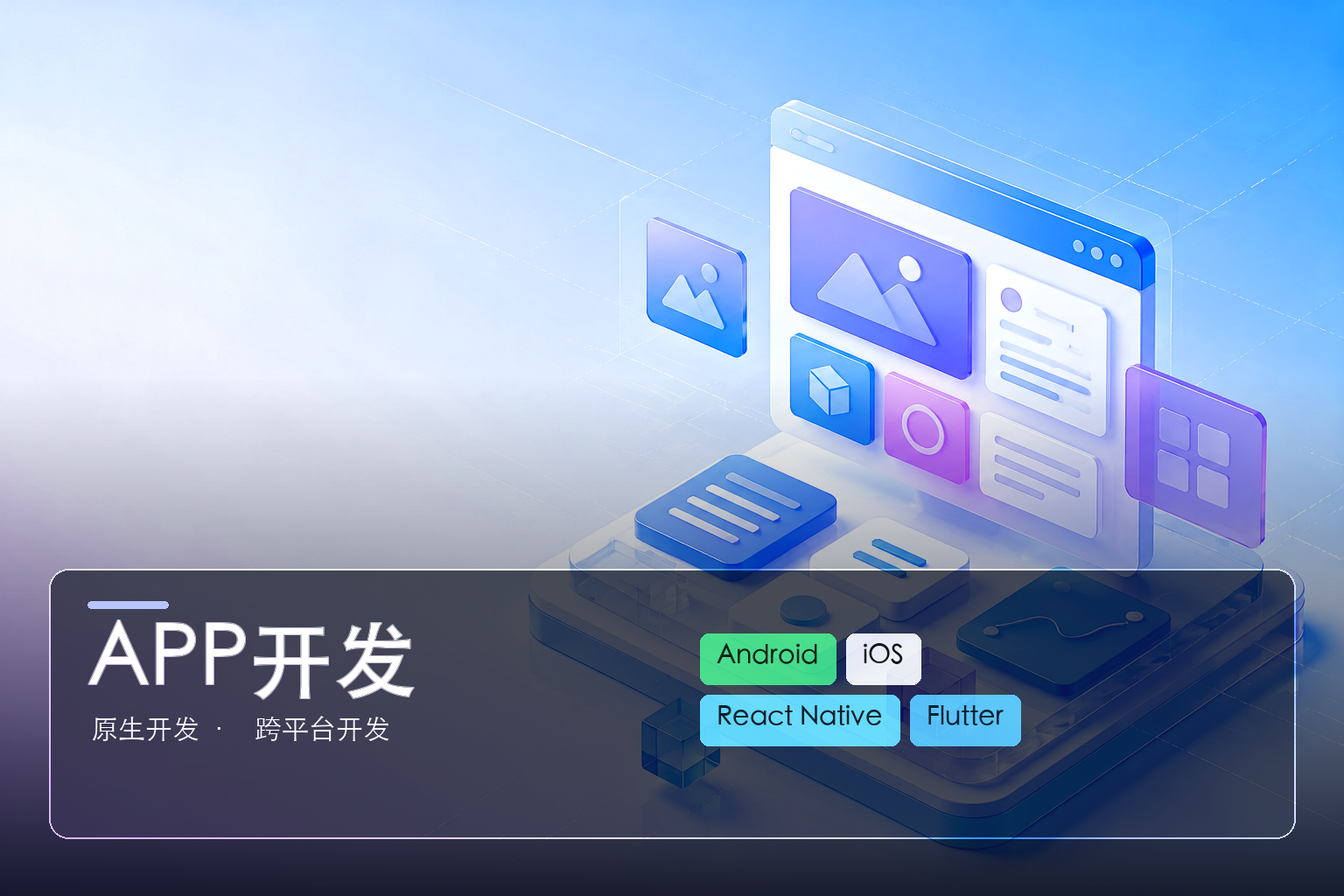 传统企业转型必备：无锡APP开发赋能新零售
